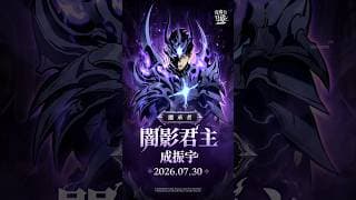 『我獨自升級:ARISE』 第二位繼承者「闇影君主」即將加入！