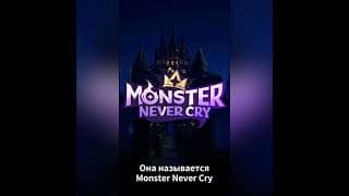 Monster Never Cry Russian Promotional Video