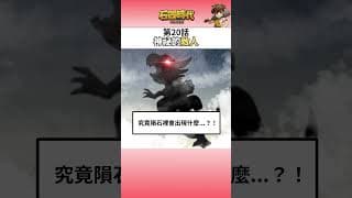 [石器時代：放置冒險 官方漫畫] #20