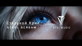 🔥《 E.T.E Chronicle》 Girl Group MV "Voice of Steel" Debuts Today!