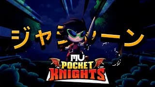 【ミュー：ポケットナイツ】スキマ時間ぴったり放置RPG！正式リリース