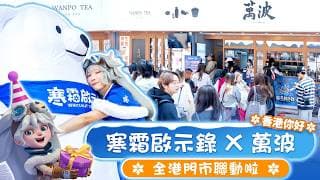 ❄️《寒霜啟示錄》前進香港！萬波全港門市驚喜聯動❄️｜Whiteout Survival